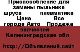 Приспособление для замены пыльника шруса VKN 402 пневматика › Цена ­ 6 300 - Все города Авто » Продажа запчастей   . Калининградская обл.